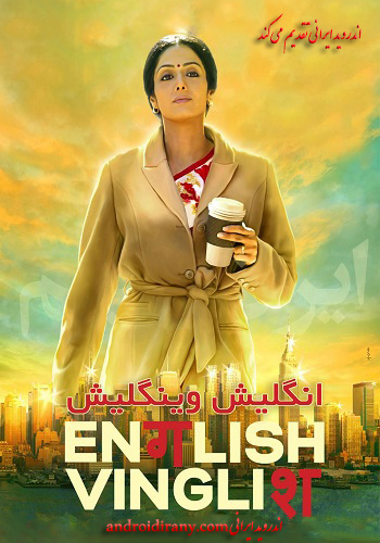 دانلود فیلم انگلیش وینگلیش دوبله فارسی English Vinglish 2012
